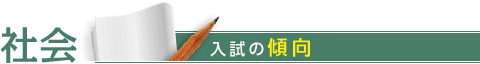 社会：入試の傾向