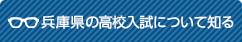 兵庫県の高校入試について知る