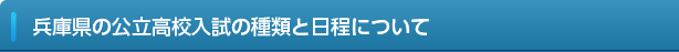 兵庫県の公立高校入試の種類と日程について