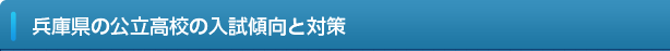 兵庫県の公立高校の入試傾向と対策