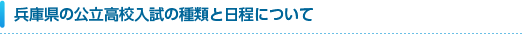 兵庫県の公立高校入試の種類と日程について