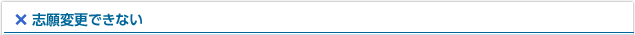 志願変更できない