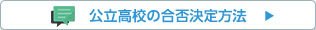 公立高校の合否決定方法