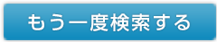 もう一度検索する