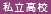 私立高校