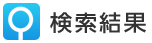 検索結果