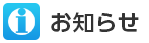 お知らせ