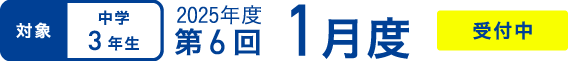 対象|中学3年生