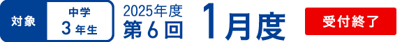 対象｜中学3年生