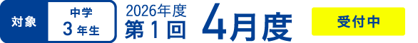 対象｜中学3年生
