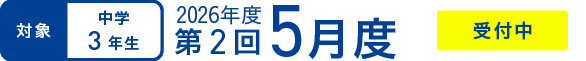 対象｜中学3年生