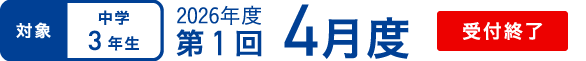 対象｜中学3年生